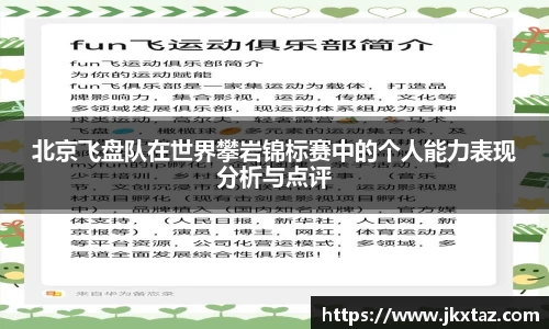 北京飞盘队在世界攀岩锦标赛中的个人能力表现分析与点评