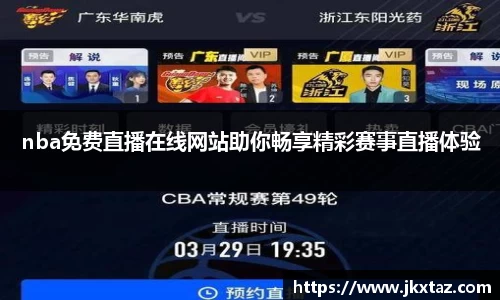 nba免费直播在线网站助你畅享精彩赛事直播体验