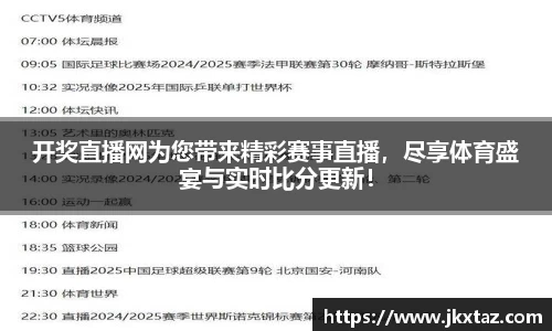 开奖直播网为您带来精彩赛事直播，尽享体育盛宴与实时比分更新！