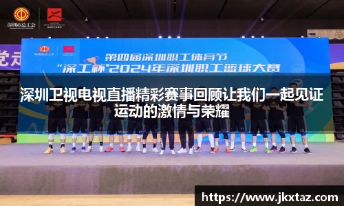 深圳卫视电视直播精彩赛事回顾让我们一起见证运动的激情与荣耀