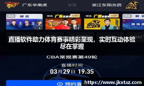 直播软件助力体育赛事精彩呈现，实时互动体验尽在掌握