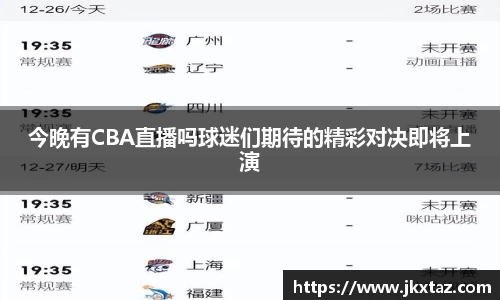 今晚有CBA直播吗球迷们期待的精彩对决即将上演