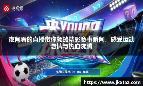 夜间看的直播带你领略精彩赛事瞬间，感受运动激情与热血沸腾