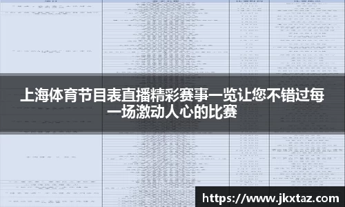 上海体育节目表直播精彩赛事一览让您不错过每一场激动人心的比赛