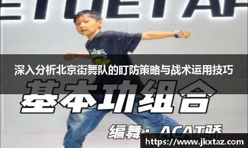 深入分析北京街舞队的盯防策略与战术运用技巧