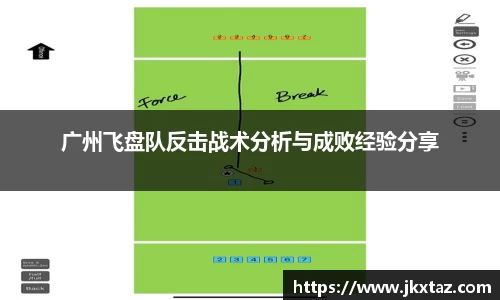 广州飞盘队反击战术分析与成败经验分享