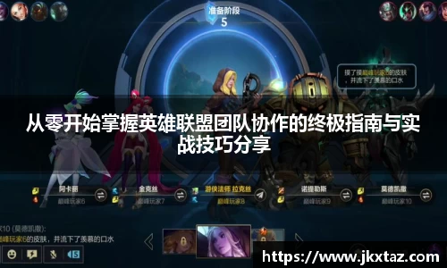从零开始掌握英雄联盟团队协作的终极指南与实战技巧分享