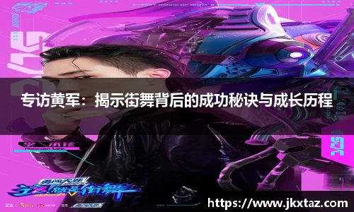 专访黄军：揭示街舞背后的成功秘诀与成长历程