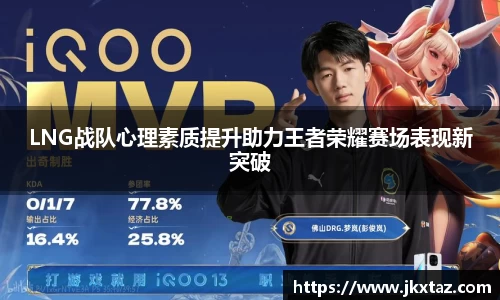 LNG战队心理素质提升助力王者荣耀赛场表现新突破