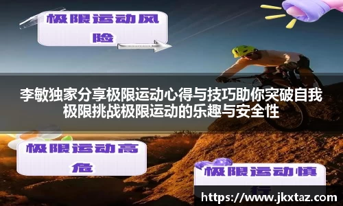 李敏独家分享极限运动心得与技巧助你突破自我极限挑战极限运动的乐趣与安全性