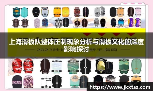 上海滑板队整体压制现象分析与滑板文化的深度影响探讨