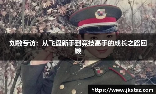 刘敏专访：从飞盘新手到竞技高手的成长之路回顾
