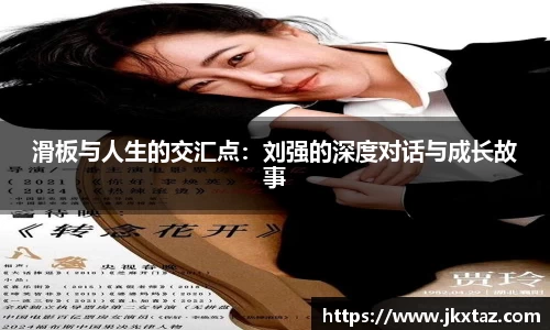 滑板与人生的交汇点：刘强的深度对话与成长故事
