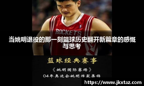 当姚明退役的那一刻篮球历史翻开新篇章的感慨与思考