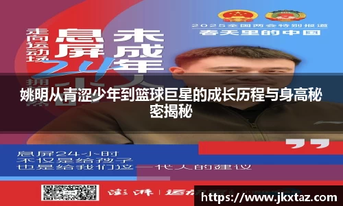 姚明从青涩少年到篮球巨星的成长历程与身高秘密揭秘