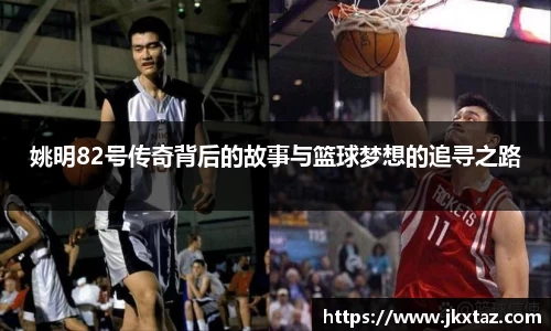 姚明82号传奇背后的故事与篮球梦想的追寻之路