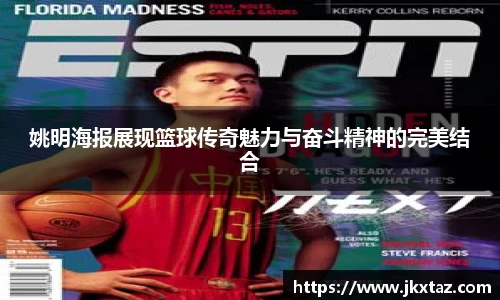 姚明海报展现篮球传奇魅力与奋斗精神的完美结合
