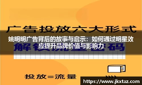 姚明明广告背后的故事与启示：如何通过明星效应提升品牌价值与影响力