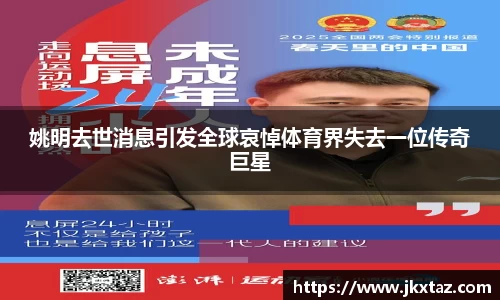 姚明去世消息引发全球哀悼体育界失去一位传奇巨星