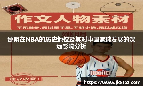 姚明在NBA的历史地位及其对中国篮球发展的深远影响分析