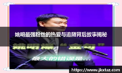姚明最强粉丝的热爱与追随背后故事揭秘