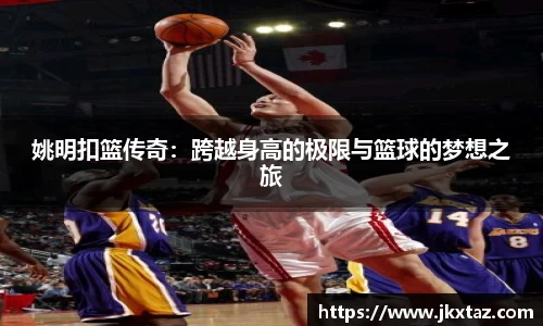 姚明扣篮传奇：跨越身高的极限与篮球的梦想之旅