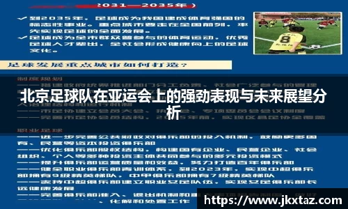 北京足球队在亚运会上的强劲表现与未来展望分析