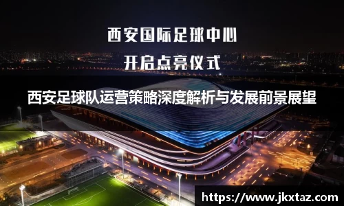 西安足球队运营策略深度解析与发展前景展望