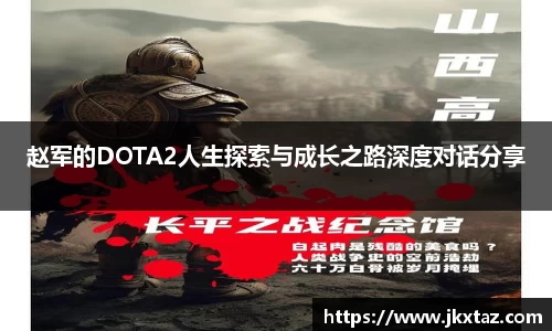 赵军的DOTA2人生探索与成长之路深度对话分享