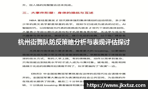杭州街舞队防反策略分析与表现评估探讨
