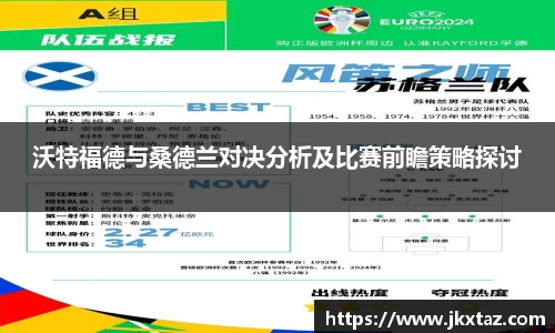 沃特福德与桑德兰对决分析及比赛前瞻策略探讨