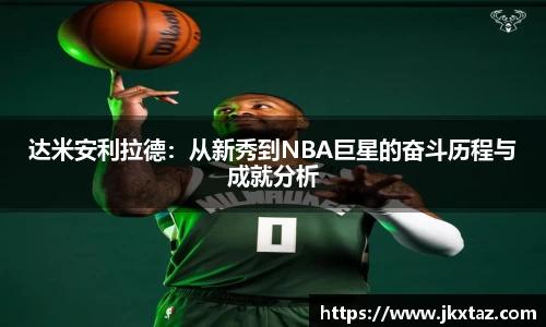 达米安利拉德：从新秀到NBA巨星的奋斗历程与成就分析