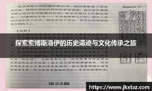 探索索博斯洛伊的历史遗迹与文化传承之旅