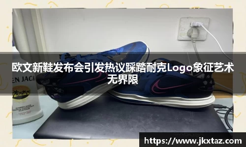欧文新鞋发布会引发热议踩踏耐克Logo象征艺术无界限
