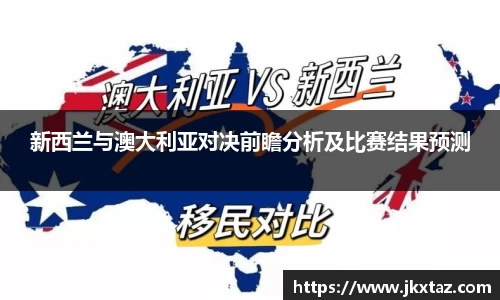 新西兰与澳大利亚对决前瞻分析及比赛结果预测