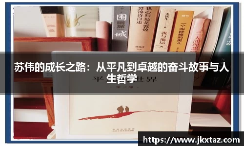 苏伟的成长之路：从平凡到卓越的奋斗故事与人生哲学