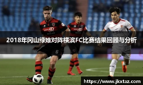 2018年冈山绿雉对阵横滨FC比赛结果回顾与分析