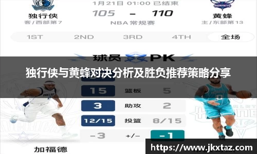 独行侠与黄蜂对决分析及胜负推荐策略分享