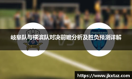 岐阜队与横滨队对决前瞻分析及胜负预测详解