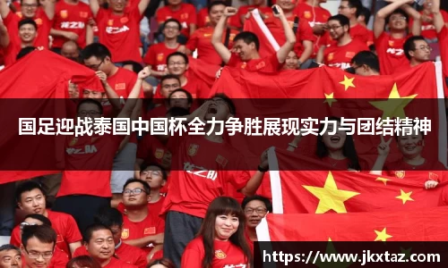 国足迎战泰国中国杯全力争胜展现实力与团结精神