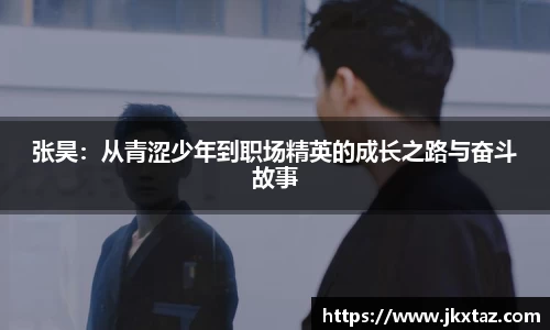 张昊：从青涩少年到职场精英的成长之路与奋斗故事
