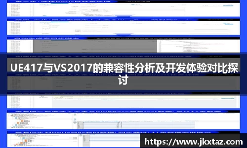 UE417与VS2017的兼容性分析及开发体验对比探讨