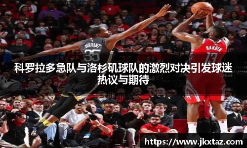 科罗拉多急队与洛杉矶球队的激烈对决引发球迷热议与期待