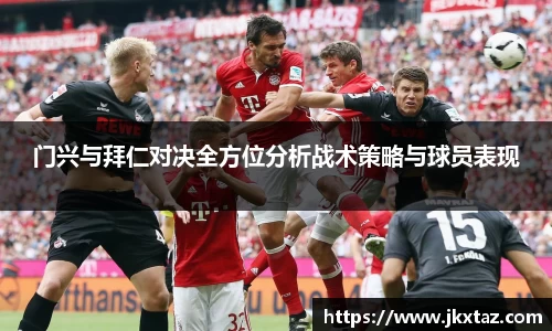 门兴与拜仁对决全方位分析战术策略与球员表现