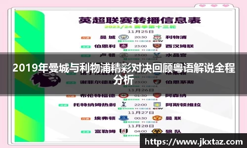2019年曼城与利物浦精彩对决回顾粤语解说全程分析