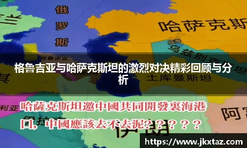 格鲁吉亚与哈萨克斯坦的激烈对决精彩回顾与分析
