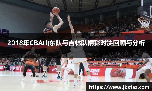 2018年CBA山东队与吉林队精彩对决回顾与分析