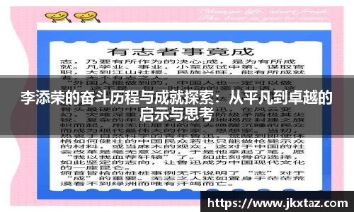 李添荣的奋斗历程与成就探索：从平凡到卓越的启示与思考