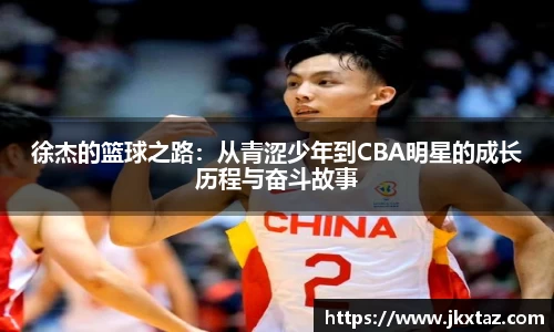 徐杰的篮球之路：从青涩少年到CBA明星的成长历程与奋斗故事