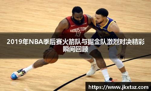 2019年NBA季后赛火箭队与掘金队激烈对决精彩瞬间回顾